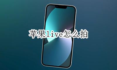 苹果live怎么拍 如何拍