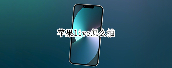 苹果live怎么拍