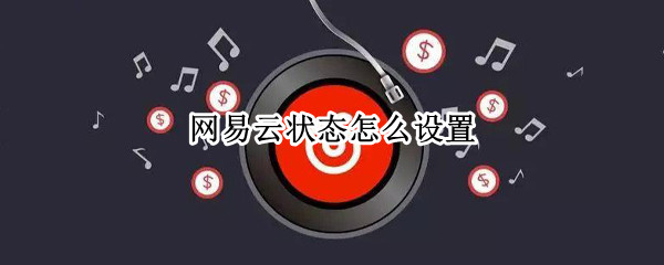 网易云状态怎么设置