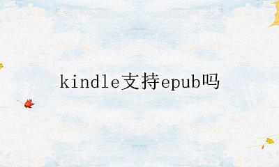 kindle支持epub吗 kindle可以看epub