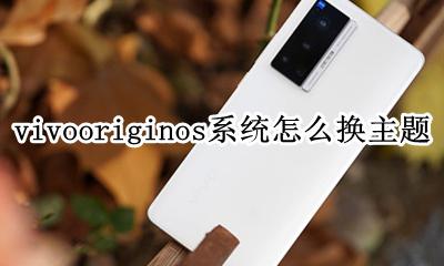 vivo怎么换主题 vivooriginos系统怎么换主题