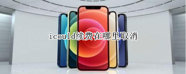 icould续费在哪里取消