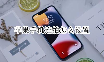 苹果手机连拍怎么设置 苹果手机相机的连拍怎么设置