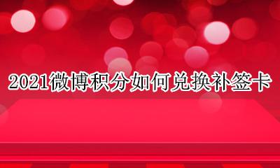 微博积分补签在哪里 2021微博积分如何兑换补签卡