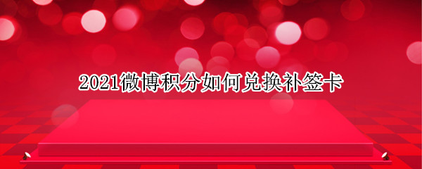 2021微博积分如何兑换补签卡