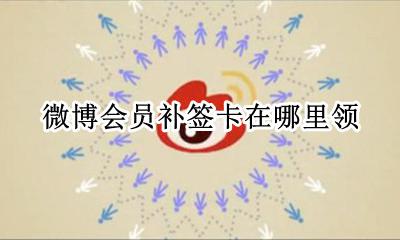 微博的补签卡在哪里领 微博会员补签卡在哪里领