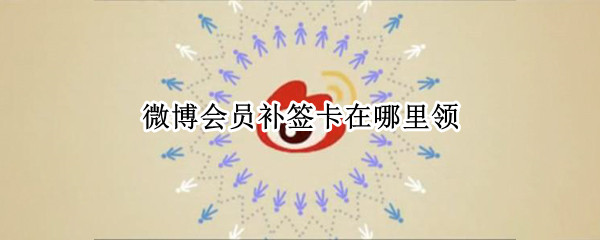 微博会员补签卡在哪里领