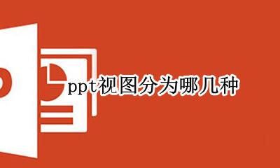 ppt的四种视图 ppt视图分为哪几种