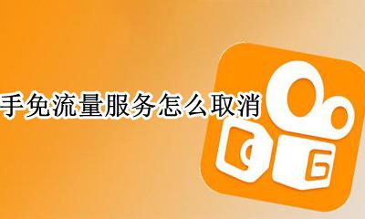 快手免流量服务怎么取消 快手免流量在哪里关闭