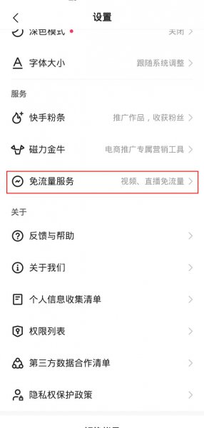 快手免流量服务怎么取消