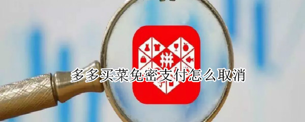 多多买菜免密支付怎么取消