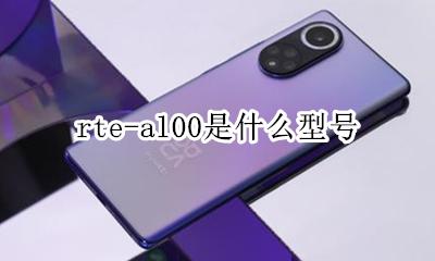 rte-al00是什么型号 ale-cl00是什么型号