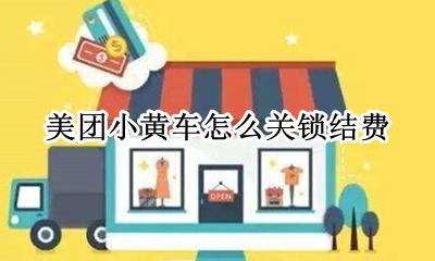 美团小黄车怎么关锁结费 美团自行车怎么关锁结费