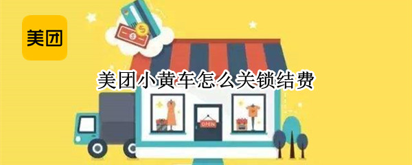 美团小黄车怎么关锁结费