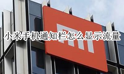 小米手机怎么显示流量 小米手机通知栏怎么显示流量
