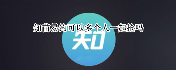 知苗易约可以多个人一起抢吗