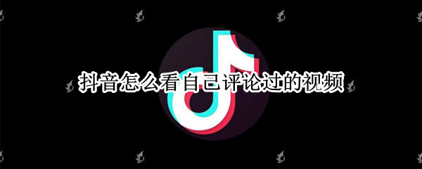 抖音怎么看自己评论过的视频