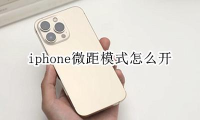 苹果微距模式 iphone微距模式怎么开