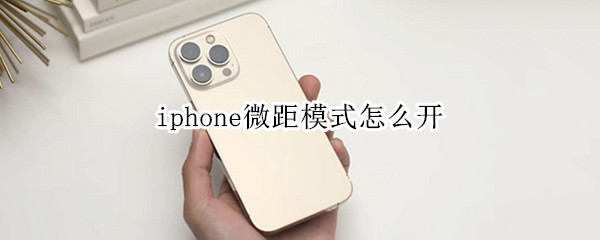 iphone微距模式怎么开