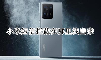 小米短信拦截在哪里找出来 小米查看拦截短信在哪里找