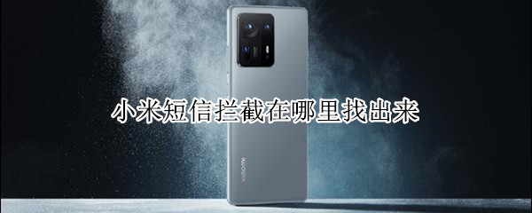 小米短信拦截在哪里找出来