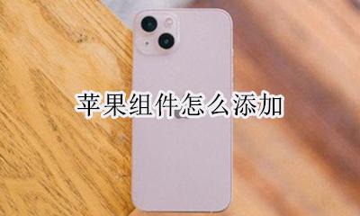 苹果组件怎么添加 在哪添加组件