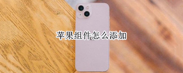苹果组件怎么添加