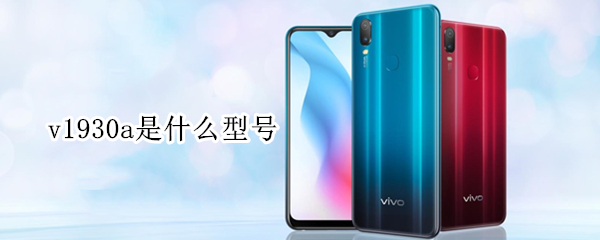v1930a是什么型号