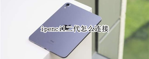 ipencil二代怎么连接