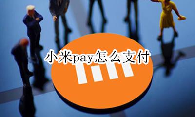 小米pay 京东 小米pay怎么支付