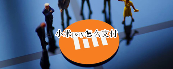 小米pay怎么支付