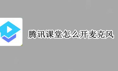 腾讯课堂怎么开麦克风 腾讯课堂怎么打开麦克风