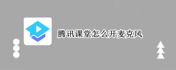 腾讯课堂怎么开麦克风