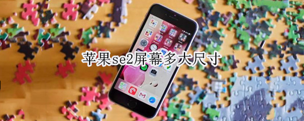 苹果se2屏幕多大尺寸