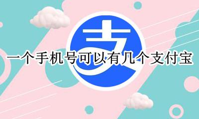 一个手机号可以有几个支付宝 一部手机支付宝能有几个账号