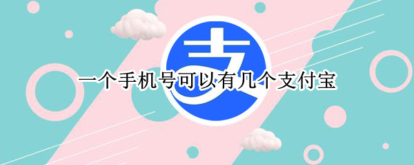 一个手机号可以有几个支付宝