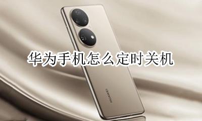 华为手机怎么定时关机 华为手机如何关闭定时关机