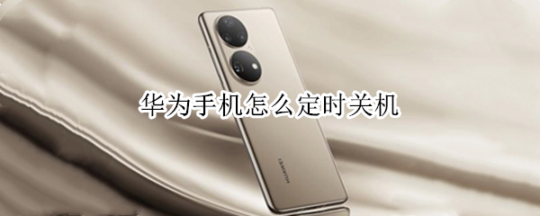 华为手机怎么定时关机