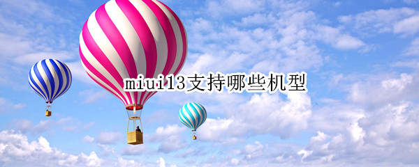 miui13支持哪些机型