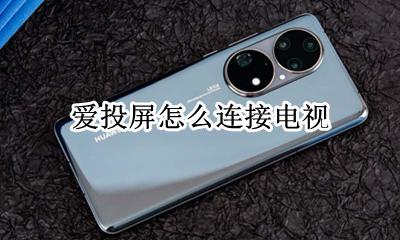 爱投屏怎么连接电视 网络电视怎么连接手机投屏