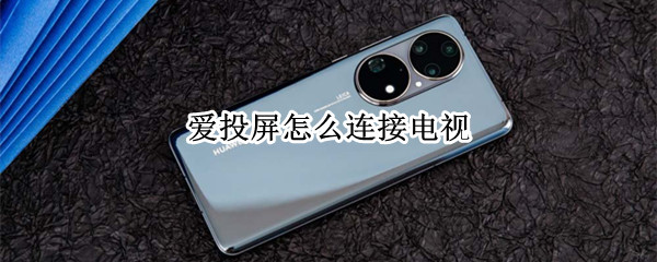 爱投屏怎么连接电视