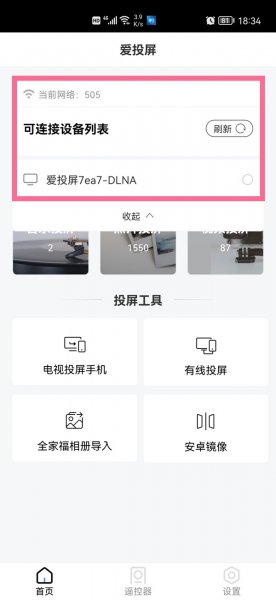 爱投屏怎么连接电视