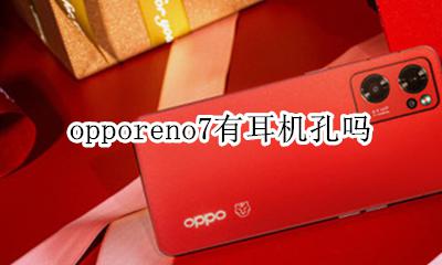 opporeno7有耳机孔吗 opporeno7pro没有耳机孔怎么办