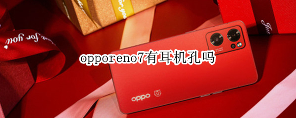 opporeno7有耳机孔吗