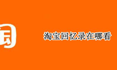淘宝回忆录在哪看 去哪看