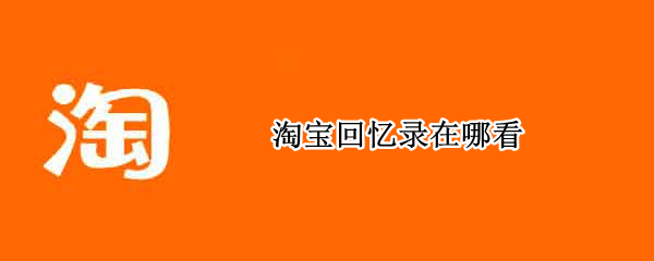 淘宝回忆录在哪看