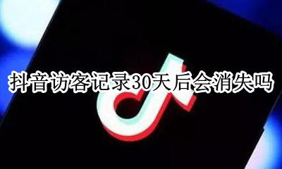 抖音没有访客记录 抖音访客记录30天后会消失吗