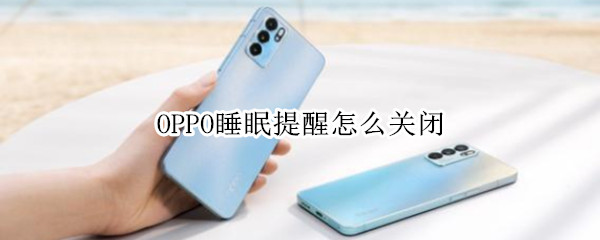 OPPO睡眠提醒怎么关闭