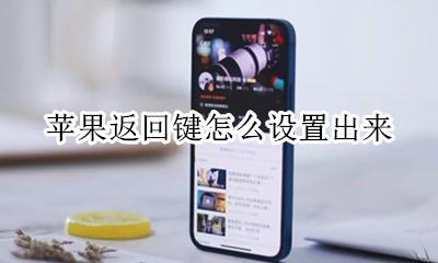 苹果返回键设置在哪里 苹果返回键怎么设置出来