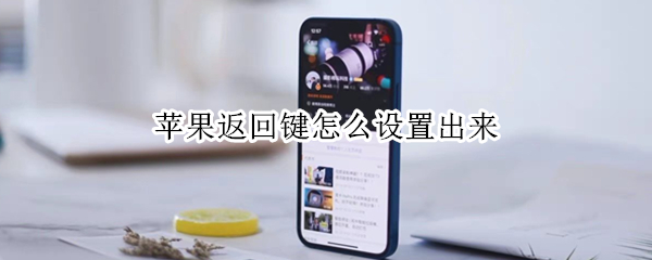 苹果返回键怎么设置出来